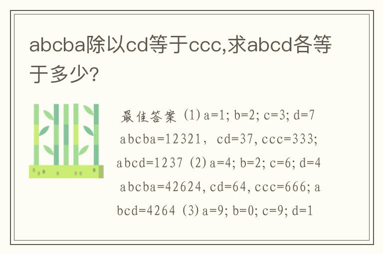 abcba除以cd等于ccc,求abcd各等于多少?