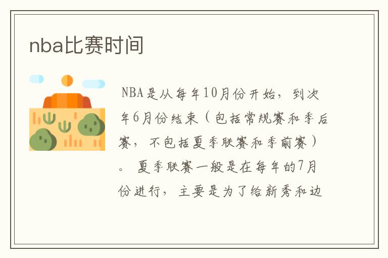 nba比赛时间