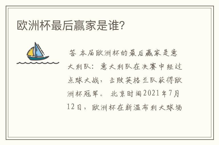 欧洲杯最后赢家是谁?