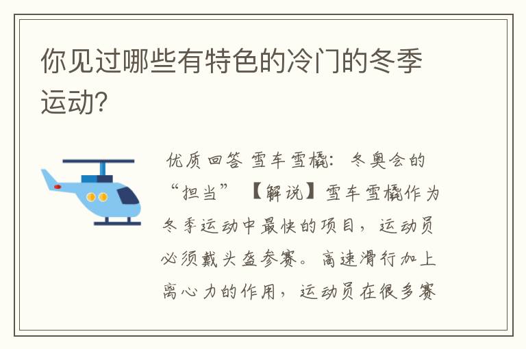 你见过哪些有特色的冷门的冬季运动?