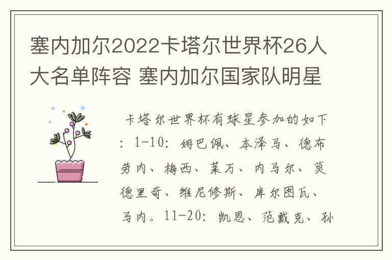 塞内加尔2022卡塔尔世界杯26人大名单阵容 塞内加尔国家队明星球员