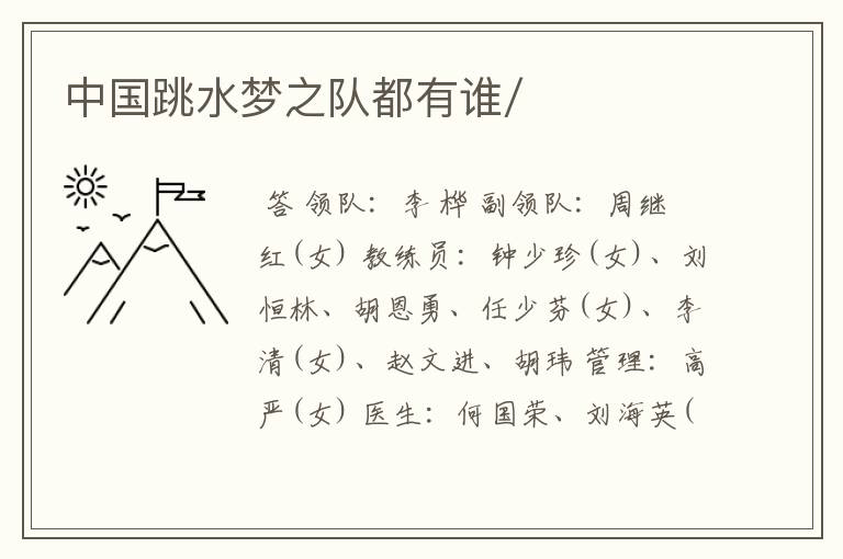 中国跳水梦之队都有谁/