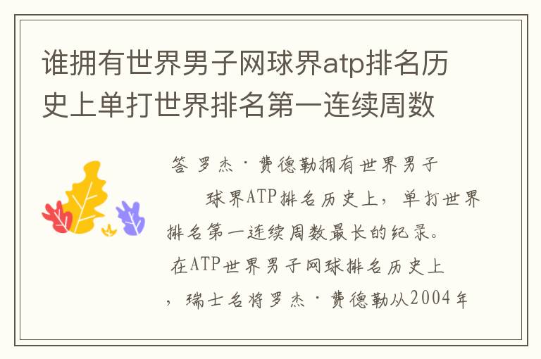 谁拥有世界男子网球界atp排名历史上单打世界排名第一连续周数最长的纪录