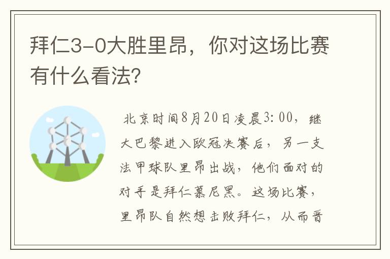 拜仁3-0大胜里昂，你对这场比赛有什么看法？