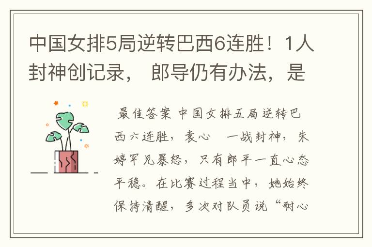 中国女排5局逆转巴西6连胜!1人封神创记录, 郎导仍有办法,是什么呢?