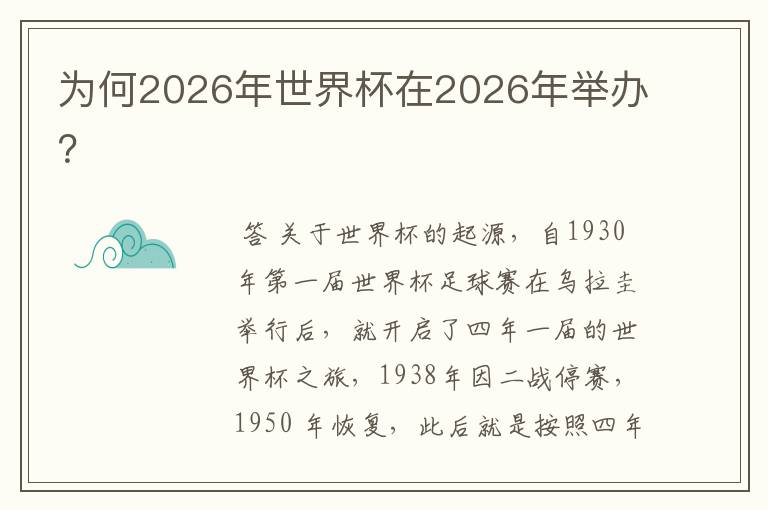 为何2026年世界杯在2026年举办？