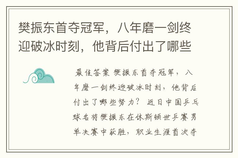 樊振东首夺冠军,八年磨一剑终迎破冰时刻,他背后付出了哪些努力?