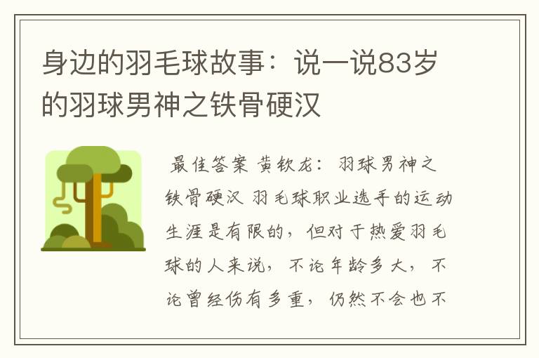 身边的羽毛球故事:说一说83岁的羽球男神之铁骨硬汉