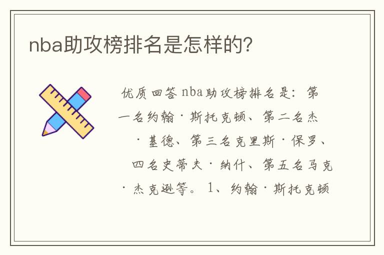 nba助攻榜排名是怎样的?