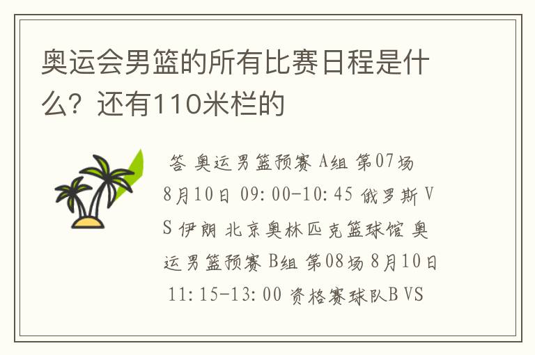 奥运会男篮的所有比赛日程是什么?还有110米栏的