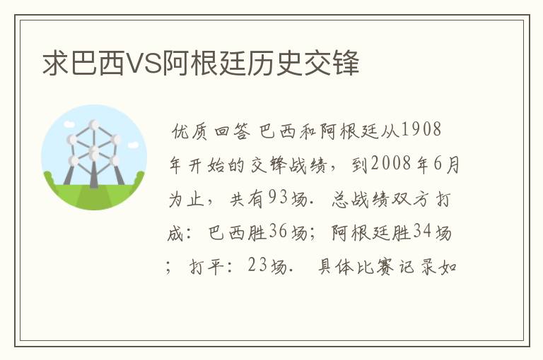 求巴西VS阿根廷历史交锋