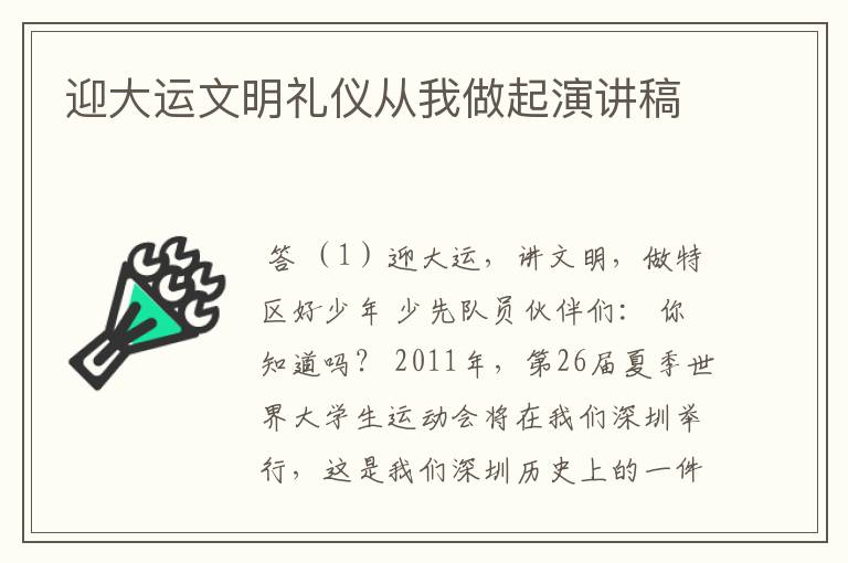迎大运文明礼仪从我做起演讲稿