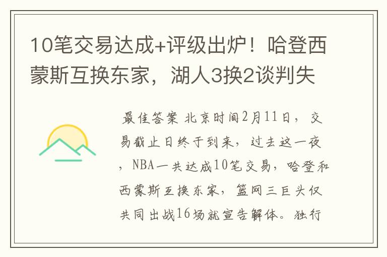 10笔交易达成+评级出炉!哈登西蒙斯互换东家,湖人3换2谈判失败