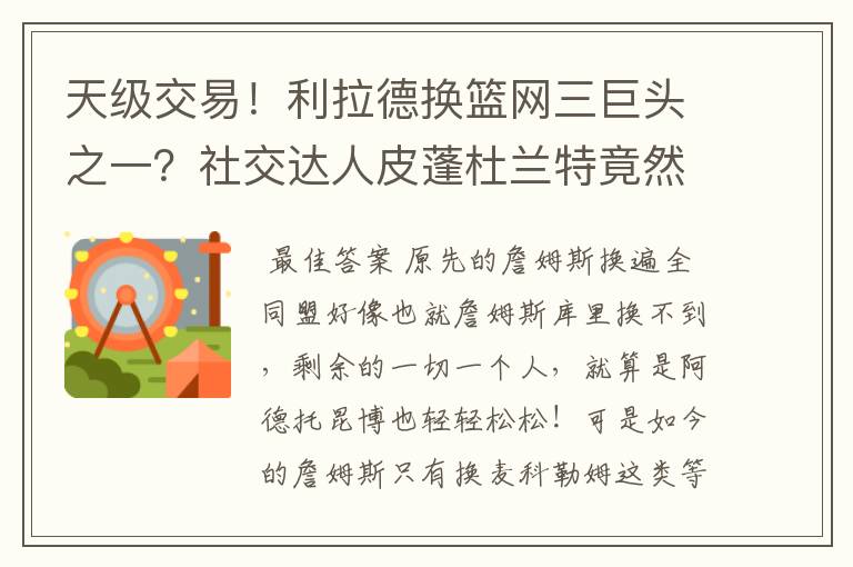 天级交易!利拉德换篮网三巨头之一?社交达人皮蓬杜兰特竟然又开始对喷?