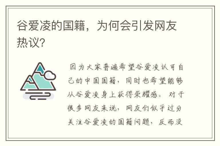 谷爱凌的国籍,为何会引发网友热议?