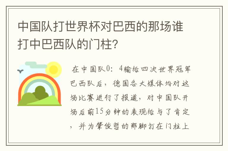 中国队打世界杯对巴西的那场谁打中巴西队的门柱?