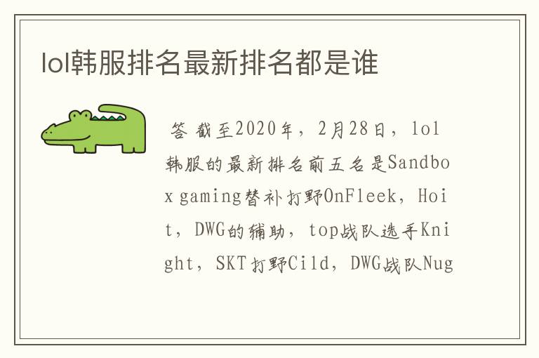 lol韩服排名最新排名都是谁