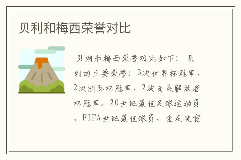 贝利和梅西荣誉对比