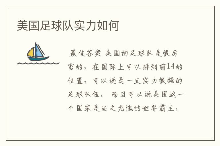 美国足球队实力如何