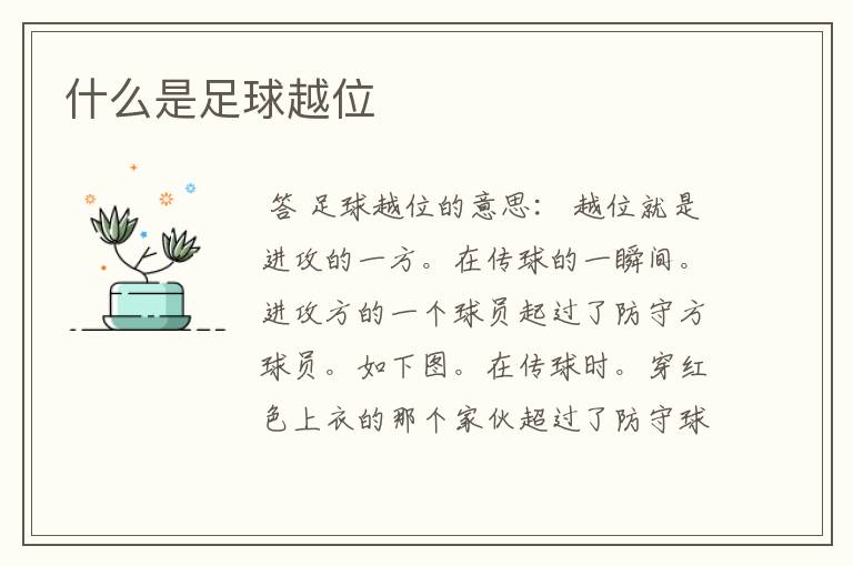 什么是足球越位