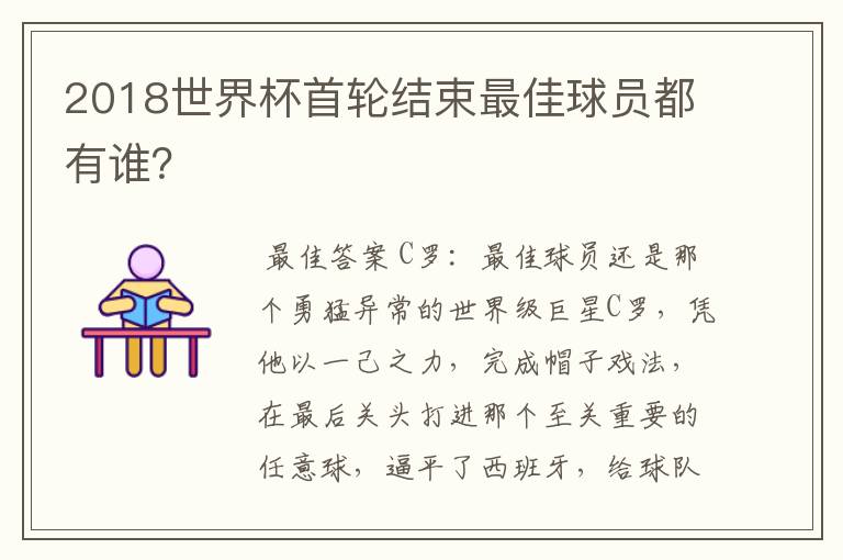 2018世界杯首轮结束最佳球员都有谁？