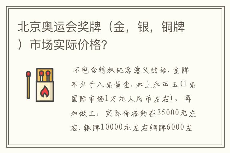 北京奥运会奖牌(金,银,铜牌)市场实际价格?