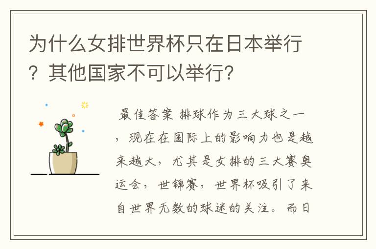 为什么女排世界杯只在日本举行?其他国家不可以举行?