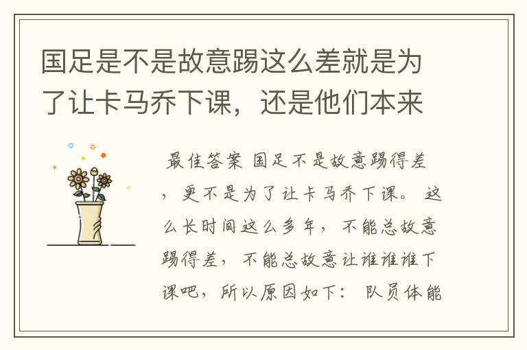 国足是不是故意踢这么差就是为了让卡马乔下课，还是他们本来就TM一驼史的实力？