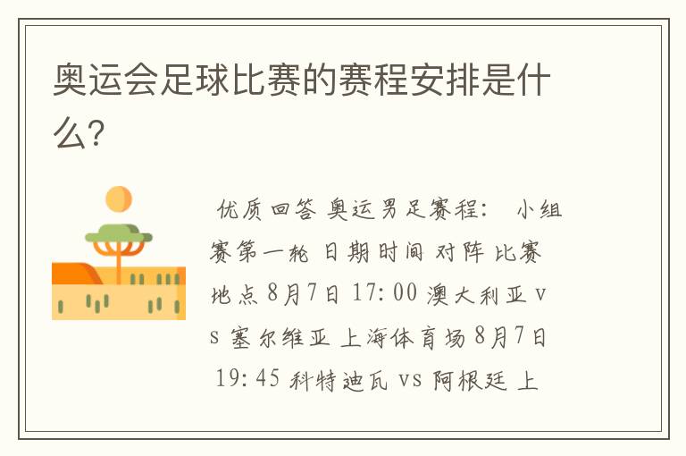奥运会足球比赛的赛程安排是什么?