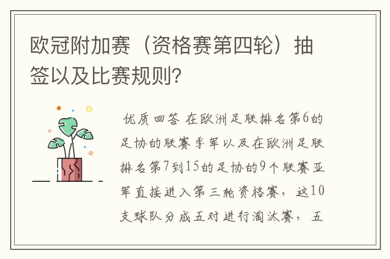 欧冠附加赛(资格赛第四轮)抽签以及比赛规则?