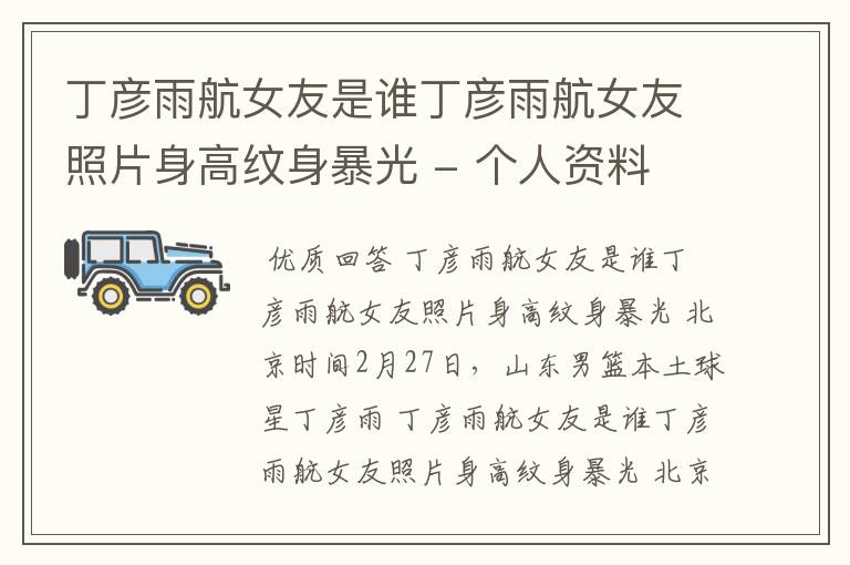 丁彦雨航女友是谁丁彦雨航女友照片身高纹身暴光 - 个人资料