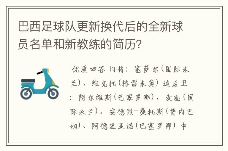 巴西足球队更新换代后的全新球员名单和新教练的简历?