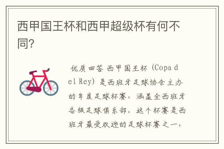 西甲国王杯和西甲超级杯有何不同?