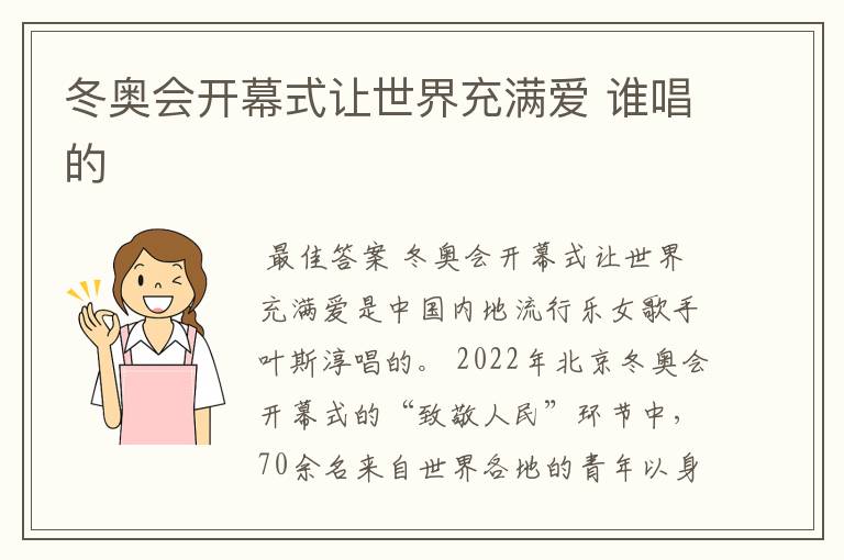 冬奥会开幕式让世界充满爱 谁唱的