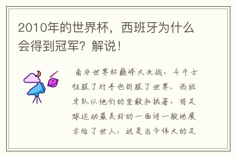 2010年的世界杯,西班牙为什么会得到冠军?解说!