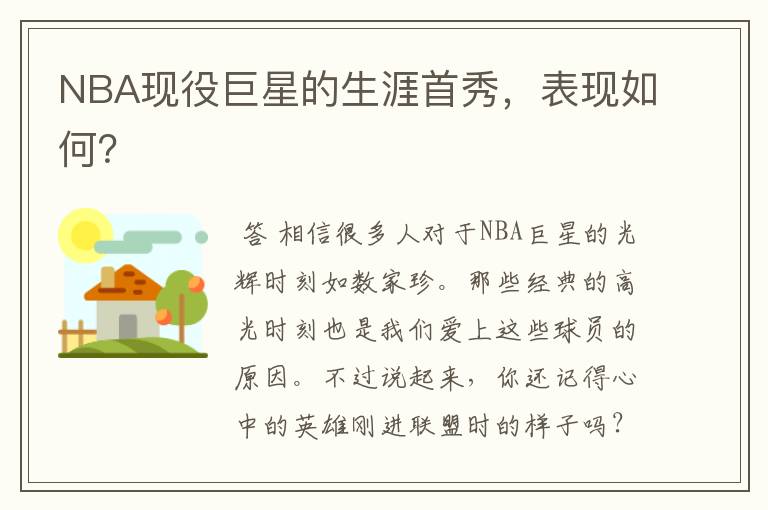 NBA现役巨星的生涯首秀,表现如何?