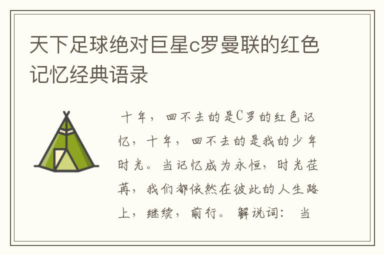 天下足球绝对巨星c罗曼联的红色记忆经典语录