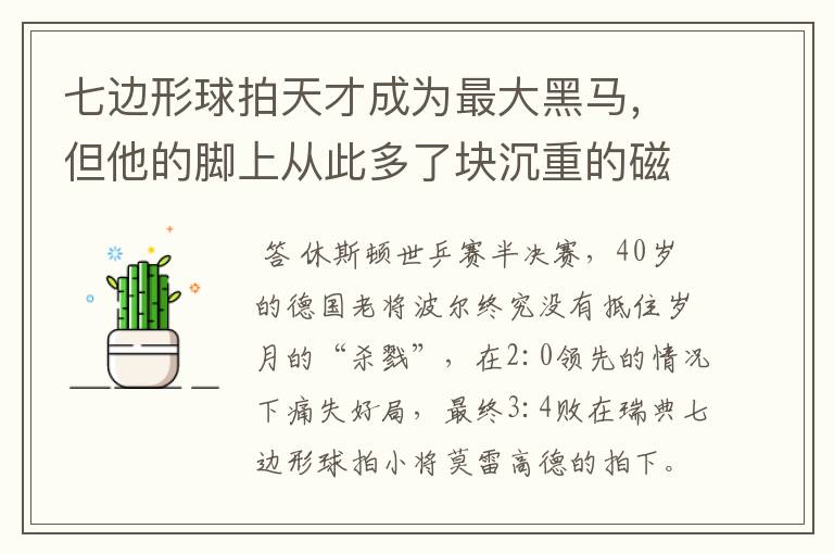七边形球拍天才成为最大黑马,但他的脚上从此多了块沉重的磁铁