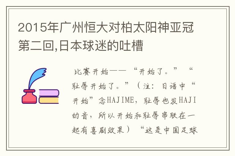 2015年广州恒大对柏太阳神亚冠第二回,日本球迷的吐槽