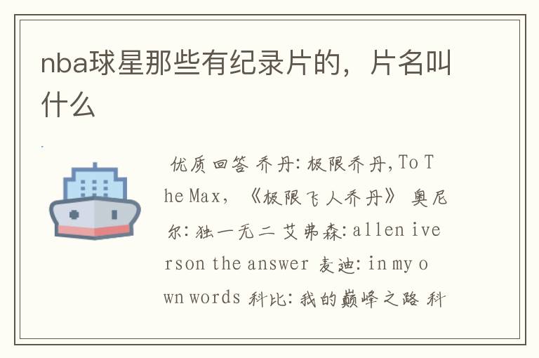 nba球星那些有纪录片的,片名叫什么