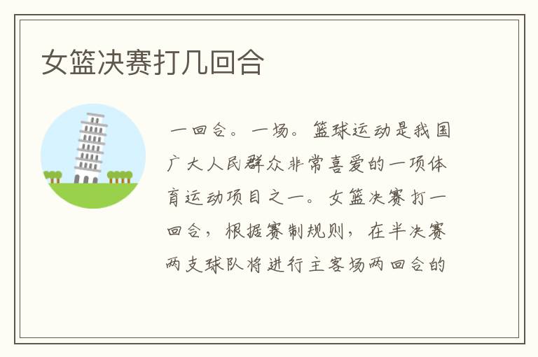 女篮决赛打几回合