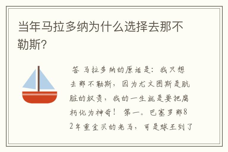 当年马拉多纳为什么选择去那不勒斯?