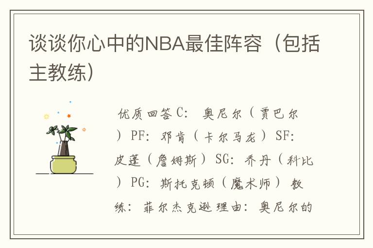 谈谈你心中的NBA最佳阵容(包括主教练)