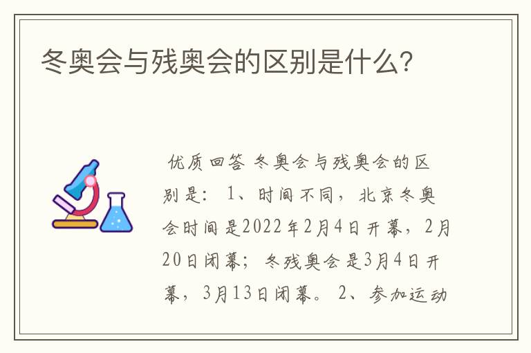 冬奥会与残奥会的区别是什么?