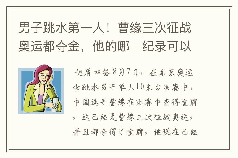 男子跳水第一人!曹缘三次征战奥运都夺金,他的哪一纪录可以比肩伏明霞?