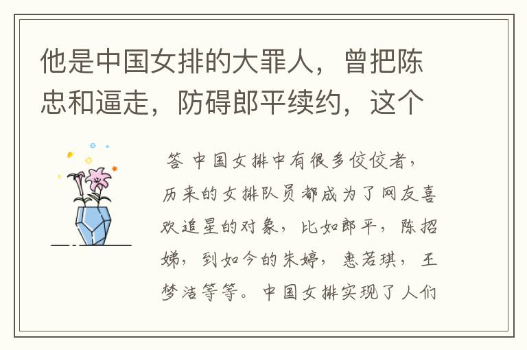 他是中国女排的大罪人,曾把陈忠和逼走,防碍郎平续约,这个人到底是谁?
