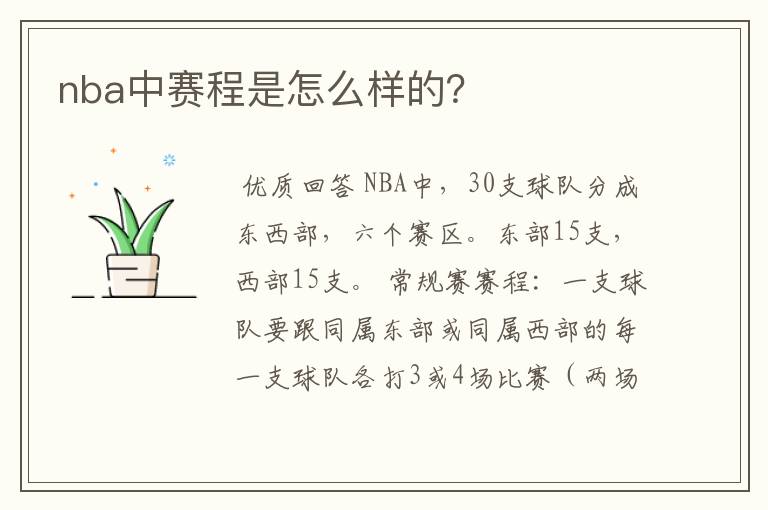 nba中赛程是怎么样的?