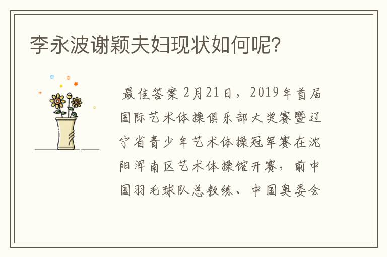 李永波谢颖夫妇现状如何呢？