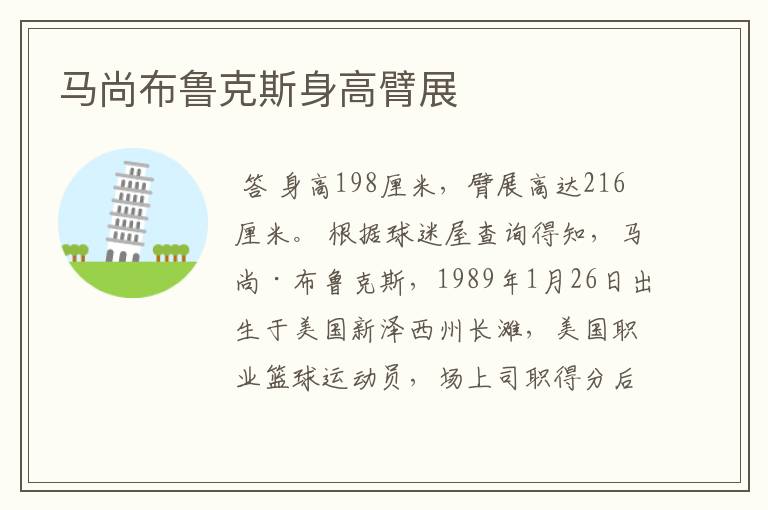 马尚布鲁克斯身高臂展