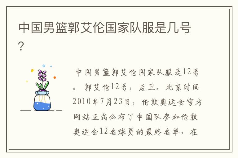 中国男篮郭艾伦国家队服是几号?